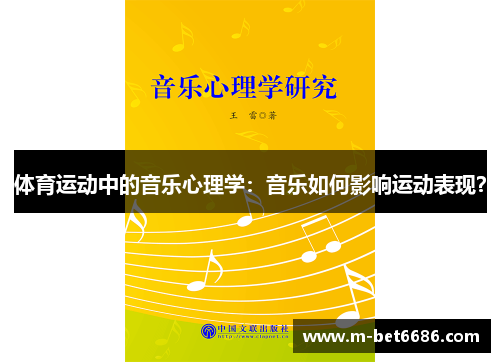 体育运动中的音乐心理学：音乐如何影响运动表现？