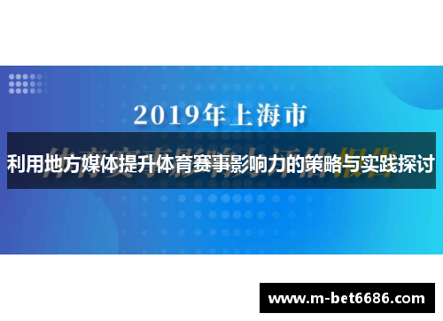 利用地方媒体提升体育赛事影响力的策略与实践探讨