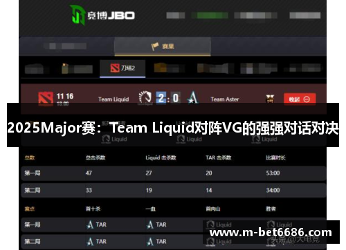 2025Major赛：Team Liquid对阵VG的强强对话对决