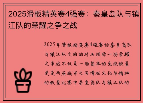 2025滑板精英赛4强赛：秦皇岛队与镇江队的荣耀之争之战