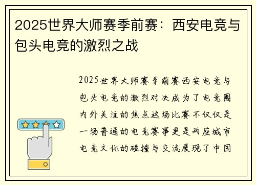 2025世界大师赛季前赛：西安电竞与包头电竞的激烈之战