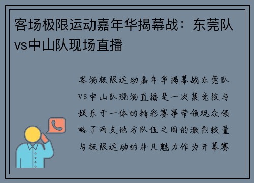 客场极限运动嘉年华揭幕战：东莞队vs中山队现场直播