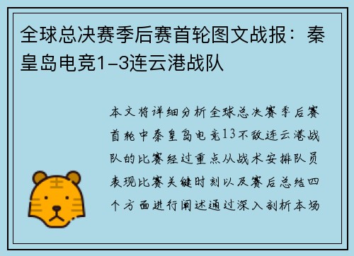 全球总决赛季后赛首轮图文战报：秦皇岛电竞1-3连云港战队