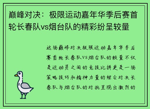 巅峰对决：极限运动嘉年华季后赛首轮长春队vs烟台队的精彩纷呈较量