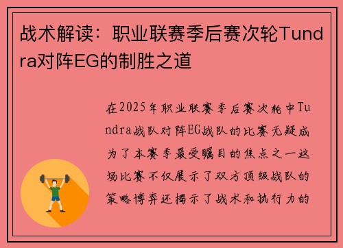 战术解读：职业联赛季后赛次轮Tundra对阵EG的制胜之道