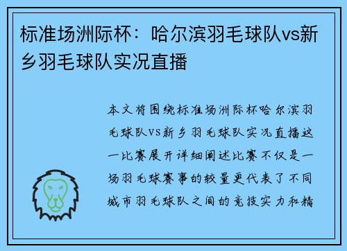 标准场洲际杯：哈尔滨羽毛球队vs新乡羽毛球队实况直播