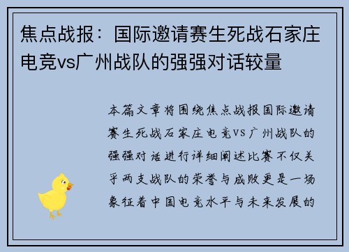 焦点战报：国际邀请赛生死战石家庄电竞vs广州战队的强强对话较量