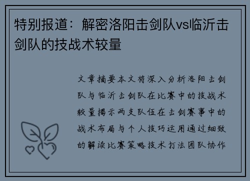 特别报道：解密洛阳击剑队vs临沂击剑队的技战术较量