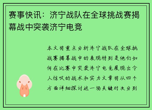 赛事快讯：济宁战队在全球挑战赛揭幕战中突袭济宁电竞