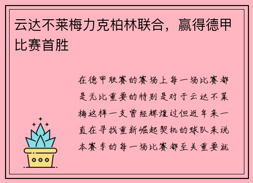 云达不莱梅力克柏林联合，赢得德甲比赛首胜