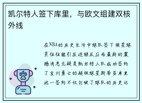 凯尔特人签下库里,与欧文组建双核外线