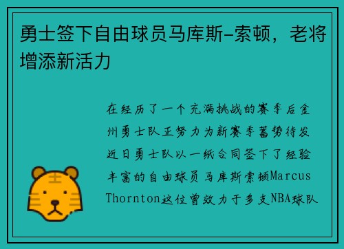 勇士签下自由球员马库斯-索顿，老将增添新活力