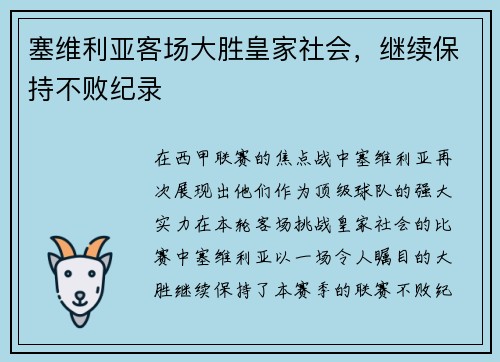 塞维利亚客场大胜皇家社会，继续保持不败纪录