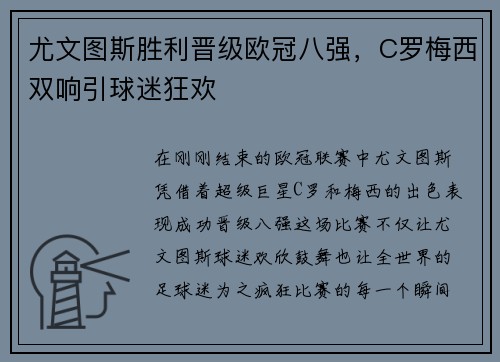 尤文图斯胜利晋级欧冠八强，C罗梅西双响引球迷狂欢