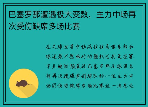 巴塞罗那遭遇极大变数，主力中场再次受伤缺席多场比赛