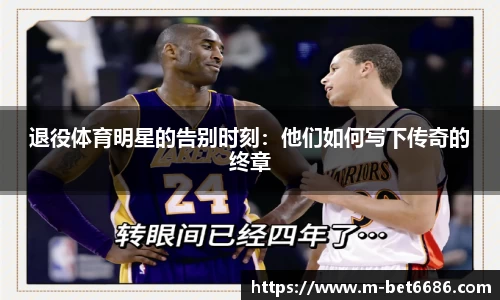 退役体育明星的告别时刻：他们如何写下传奇的终章