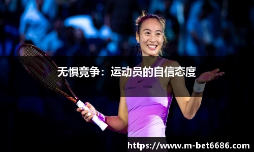 无惧竞争：运动员的自信态度