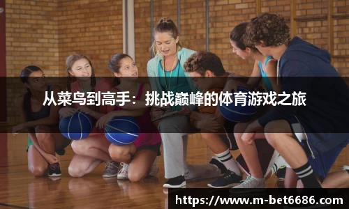 从菜鸟到高手：挑战巅峰的体育游戏之旅