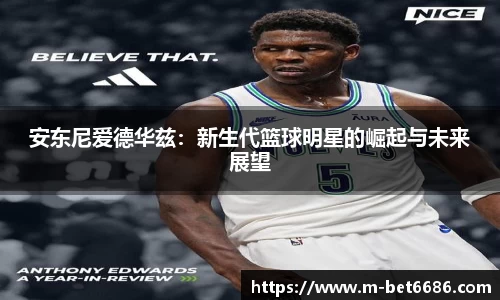 安东尼爱德华兹：新生代篮球明星的崛起与未来展望