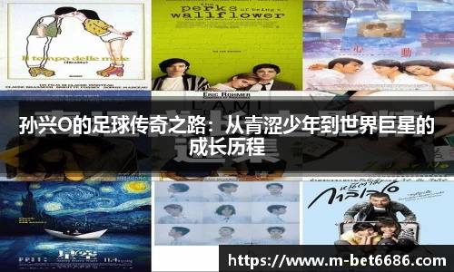 孙兴O的足球传奇之路：从青涩少年到世界巨星的成长历程